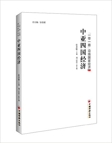 中亚四国经济 / 张春敏 主编 ; 刘云喜 副主编
