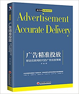 广告精准投放 = Advertisement accurate delivery : 移动互联网时代的广告投放策略 / 李斌 著