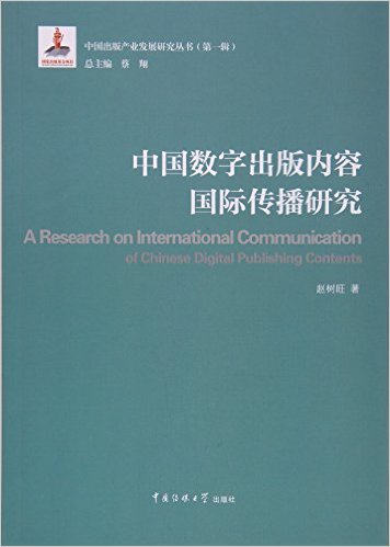 中国数字出版内容国际传播研究 = A research on international communication of Chinese digital publishing contents / 赵树旺 著