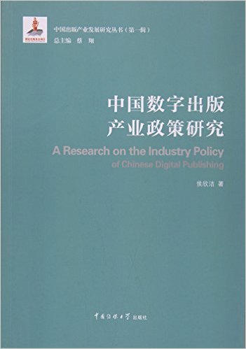 中国数字出版产业政策研究 = A research on the industry policy of Chinese digital publishing / 侯欣洁 著