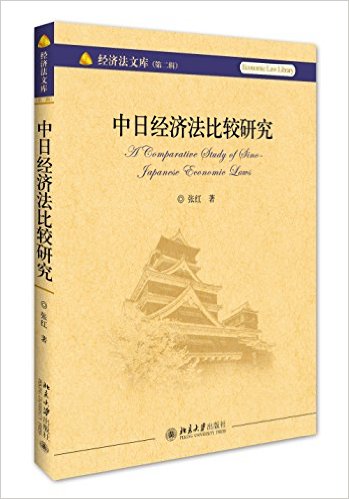 中日经济法比较研究 = A comparative study of Sino-Japanese economic laws / 张红 著
