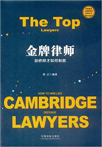 金牌律师 : 剑桥辩才如何制胜 = The top lawyers : how to win like Cambridge defense lawyers / 林正 编著