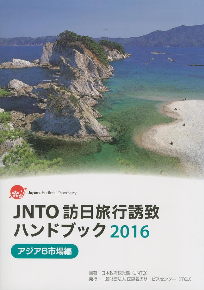 (JNTO) 訪日旅行誘致ハンドブック : 2016 : アジア6市場編 / 日本政府観光局(JNTO) 編著