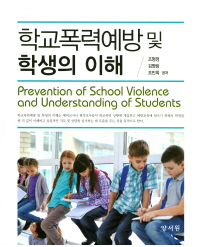 학교폭력예방 및 학생의 이해 = Prevention of school violence and understanding of students / 조형정, 김명랑, 조민희 공저