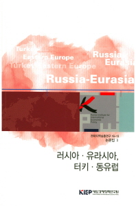 러시아·유라시아, 터키·동유럽 / 대외경제정책연구원