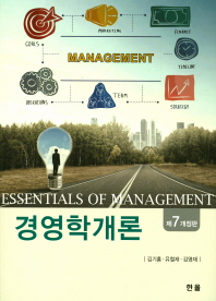 경영학개론 = Essentials of management / 지은이: 김기홍, 유철재, 김영재