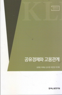 공유경제와 고용관계 / 執筆陣: 길현종, 박제성, 김수영, 박은정, 이다혜