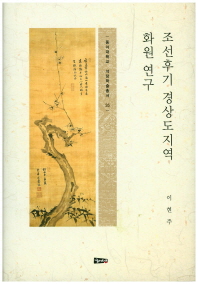 조선후기 경상도지역 화원 연구 / 지은이: 이현주