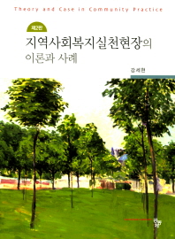 한국 지역사회복지 사례관리 실천 : 韓日交流 十年 記念 / 저자: 최선희, 김희수, 이지연, 정재연