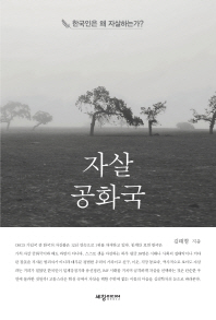 자살공화국 : 한국인은 왜 자살하는가? / 김태형 지음