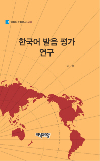한국어 발음 평가 연구 / 저자: 이향