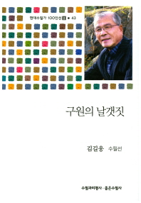구원의 날개짓 : 김길웅 수필선 / 지은이: 김길웅