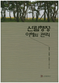 산림행정 이해와 관리 / 박광국, 이종열, 이종원 외 14인 지음