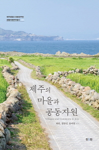 제주의 마을과 공동자원 = Villages and commons in Jeju / 최현, 정영신, 윤여일 편저