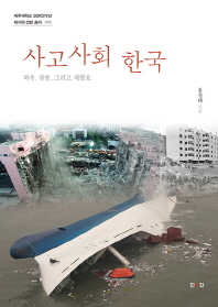 사고사회 한국 : 와우, 삼풍 그리고 세월호 / 홍성태 지음