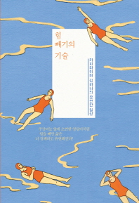 힘 빼기의 기술 : 카피라이터 김하나의 유연한 일상