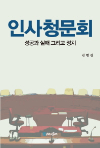 인사청문회 : 성공과 실패 그리고 정치 / 편저자: 김범진