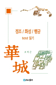 정조/화성/행궁 text 읽기 / 저자: 조덕근