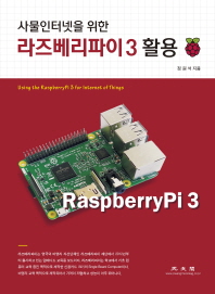 (사물인터넷을 위한) 라즈베리파이 3 활용 = Using the RaspberryPi 3 for internet of things / 정원석 지음
