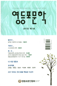 영등포문학 = Yeongdeungpo literature. 제11호(2017년) / 한국문인협회 영등포지부 영등포문인협회 [편]