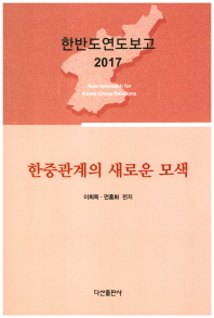 한중관계의 새로운 모색 = New approach for Korea-China relations / 이희옥, 먼홍화 편저