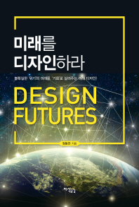 미래를 디자인하라 = Design future : 불확실한 '위기'의 미래를, '기회'로 살려주는 미래 디자인! / 정봉찬 지음