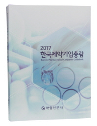 한국제약기업총람 = Korea's pharmaceutical companies guidebook. 2017 / 약업신문사
