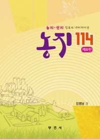 농지 114 : 농지·산지 정복의 내비게이션 / 김영남 著
