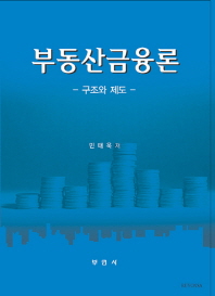부동산금융론 : 구조와 제도 / 민태욱 저