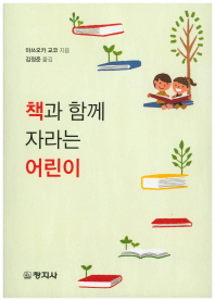 책과 함께 자라는 어린이 / 마쓰오카 교코 지음 ; 김정준 옮김