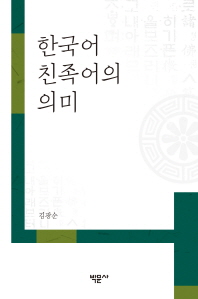 한국어 친족어의 의미 / 저자: 김광순