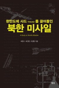 (한반도에 사드를 끌어들인) 북한 미사일 = A study on world's missiles / 지은이: 최현수, 최진환, 이경행