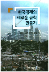 한국경제의 새로운 규칙 만들기 / 지은이: 전병유, 정준호, 장지연, 정세은