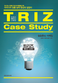 트리즈 케이스 스터디 = TRIZ case study : 실습중심 사례집 / 최병대, 조성룡, 최용규 공저