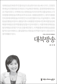 대북방송 / 지은이: 조수진