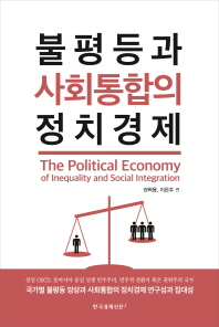 불평등과 사회통합의 정치경제 = The political economy of inequality and social integration / 권혁용, 지은주 편