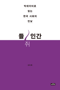 들쥐인간 : 빅데이터로 읽는 한국 사회의 민낯 / 지은이: 김도훈