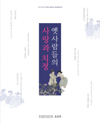 옛사람들의 사랑과 치정 = A history of love in traditional Korea : 2017 장서각 특별전 special exhibition / 편찬: 한국학중앙연구원 장서각