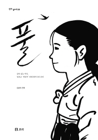 풀 : 살아 있는 역사, 일본군 '위안부' 피해 할머니의 증언 / 김금숙 만화