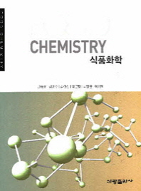식품화학 = Food chemistry / 공저자: 권중호, 김영수, 김현진, 박근형, 박양균, 이기택