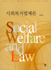 사회복지법제론 = Social welfare and law / 저자: 김용주