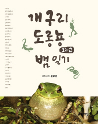 개구리 도롱뇽 그리고 뱀 일기 / 글과 사진: 문광연