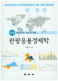 관광응용경제학 = Applied economics of tourism : IBM SPSS·Excel 활용 / 저자: 이충기