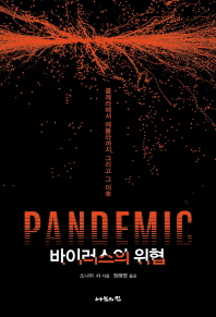 Pandemic : 바이러스의 위협 : 콜레라에서 에볼라까지, 그리고 그 이후 / 소니아 샤 지음 ; 정해영 옮김