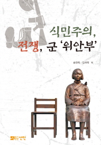 식민주의, 전쟁, 군 '위안부' / 송연옥, 김귀옥 외 지음