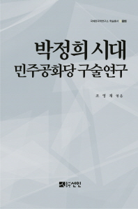 박정희시대 민주공화당 구술연구 / 조영재 엮음