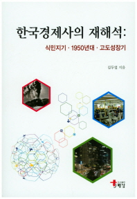 한국경제사의 재해석 : 식민지기·1950년대·고도성장기 / 김두얼 지음
