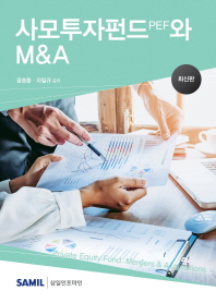 사모투자펀드 PEF와 M&A = Private equity fund : Mergers & Acquisitions / 윤승환, 차일규 공저