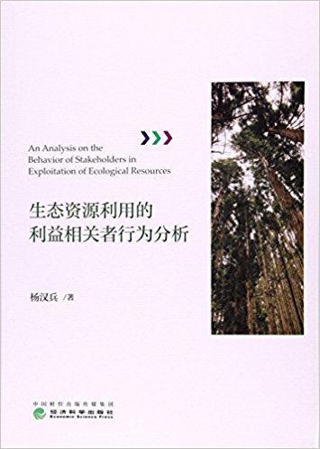 生态资源利用的利益相关者行为分析 = An analysis on the behavior of stakeholders in exploitation of ecological resources / 杨汉兵 著