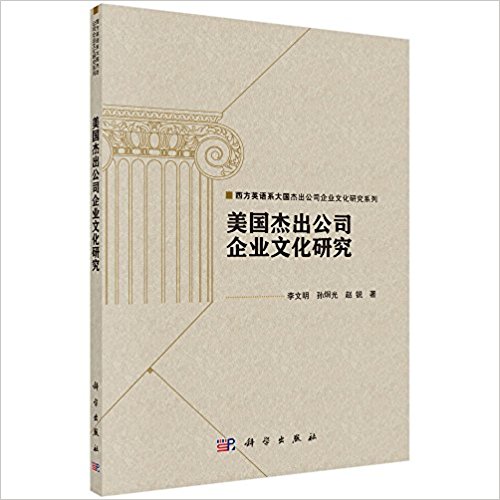美国杰出公司企业文化研究 / 李文明, 孙炯光, 赵悦 著